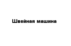 Швейная машина